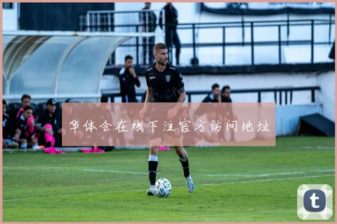 华体会在线下注官方访问地址