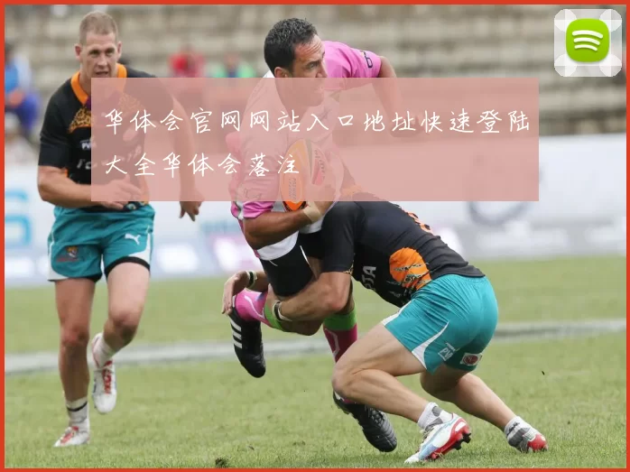 华体会官网网站入口地址快速登陆大全华体会落注