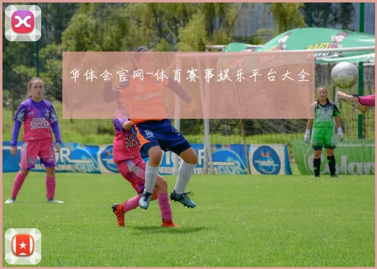 华体会官网-体育赛事娱乐平台大全