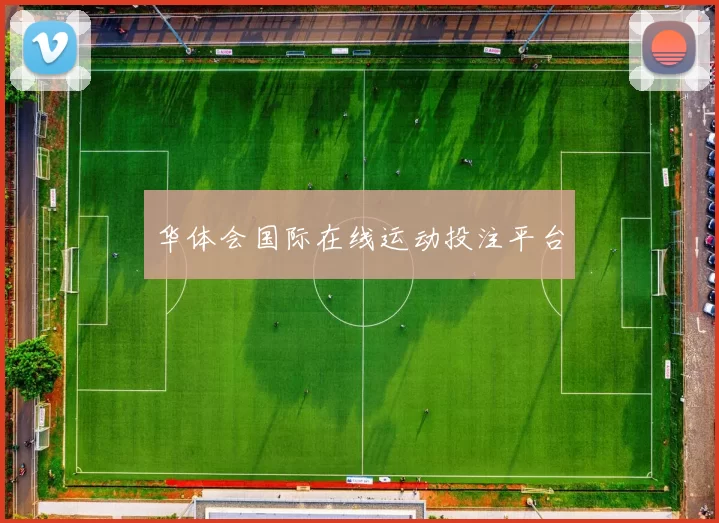 华体会国际在线运动投注平台