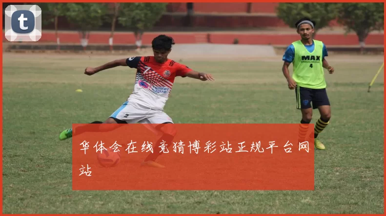 华体会在线竞猜博彩站正规平台网站