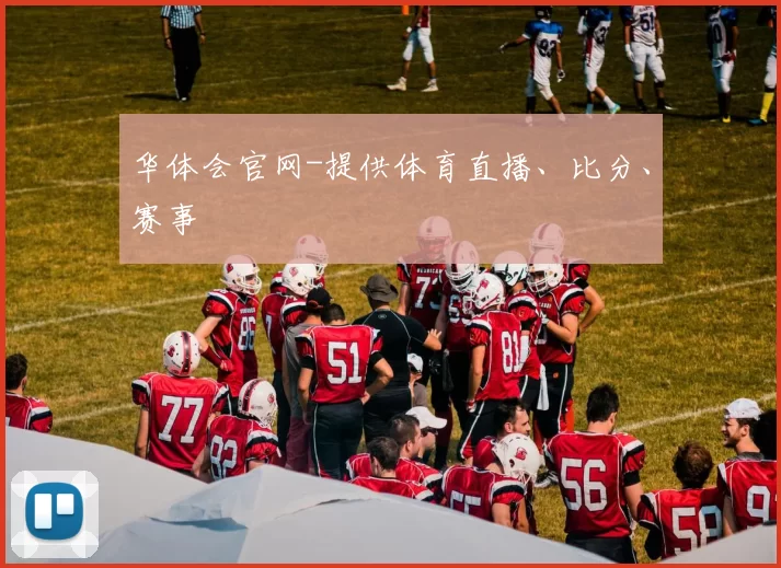 华体会官网-提供体育直播、比分、赛事