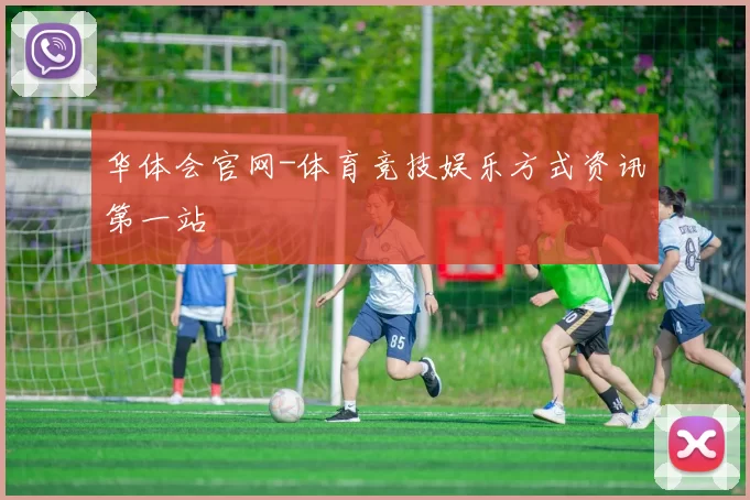 华体会官网-体育竞技娱乐方式资讯第一站