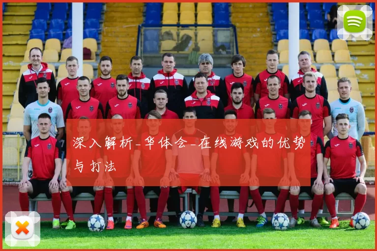 深入解析_华体会_在线游戏的优势与打法