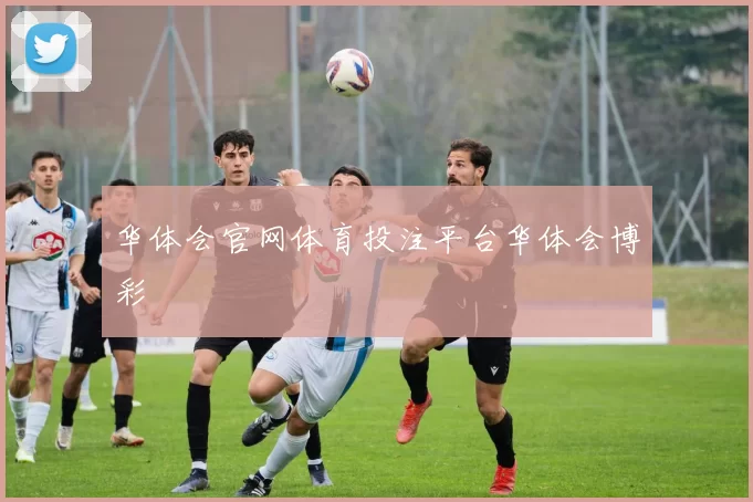 华体会官网体育投注平台华体会博彩