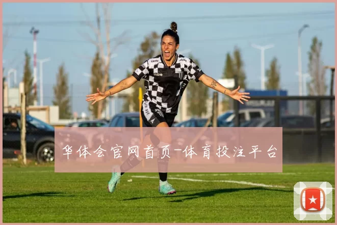 华体会官网首页-体育投注平台