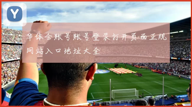 华体会账号账号登录打开页面正规网站入口地址大全