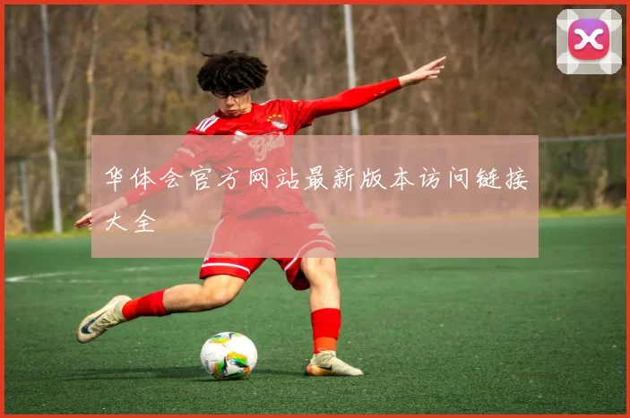 华体会官方网站最新版本访问链接大全