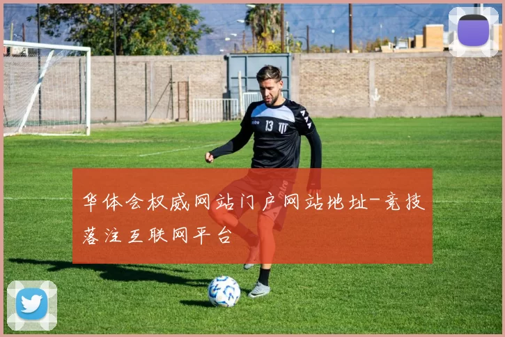 华体会权威网站门户网站地址-竞技落注互联网平台