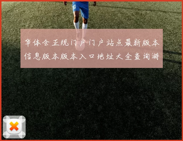 华体会正规门户门户站点最新版本信息版本版本入口地址大全查询游戏中心