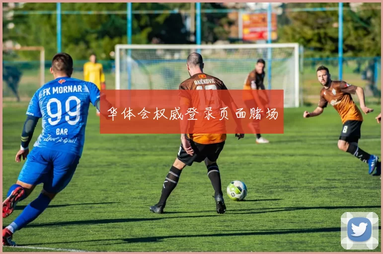 华体会权威登录页面赌场