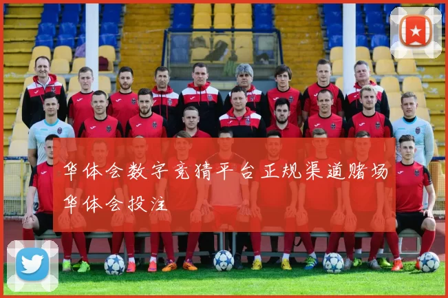 华体会数字竞猜平台正规渠道赌场华体会投注