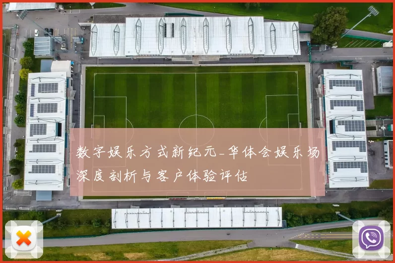 数字娱乐方式新纪元_华体会娱乐场深度剖析与客户体验评估