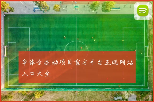 华体会运动项目官方平台正规网站入口大全