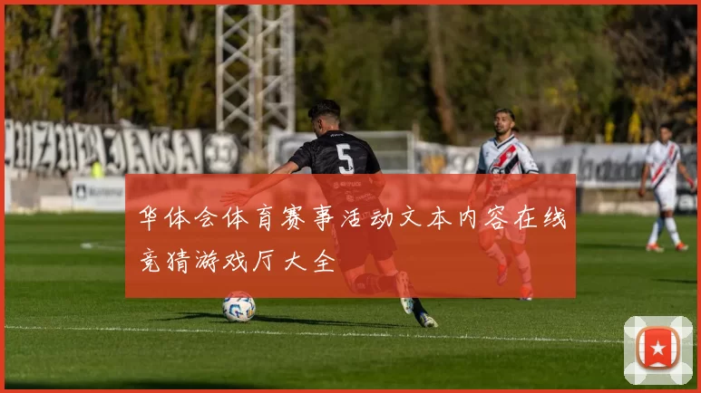 华体会体育赛事活动文本内容在线竞猜游戏厅大全