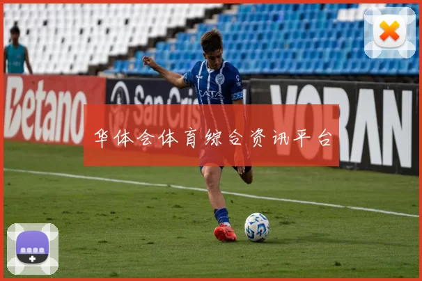 华体会体育综合资讯平台