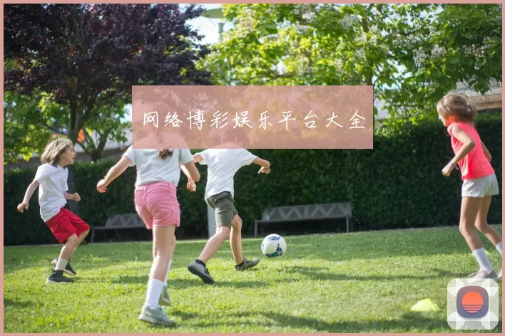 网络博彩娱乐平台大全