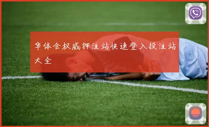 华体会权威押注站快速登入投注站大全
