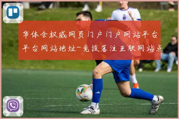 华体会权威网页门户门户网站平台平台网站地址-竞技落注互联网站点