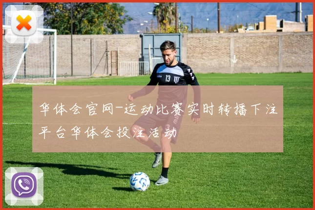 华体会官网-运动比赛实时转播下注平台华体会投注活动