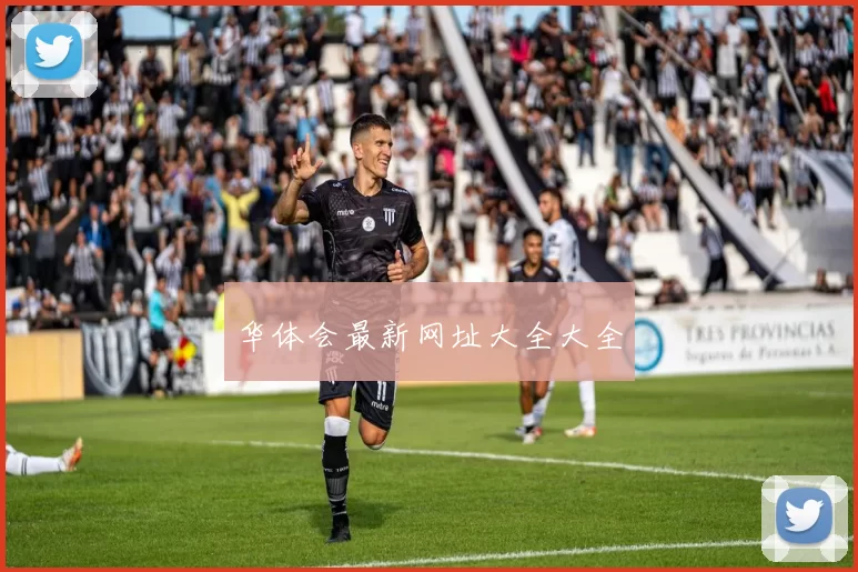 华体会最新网址大全大全