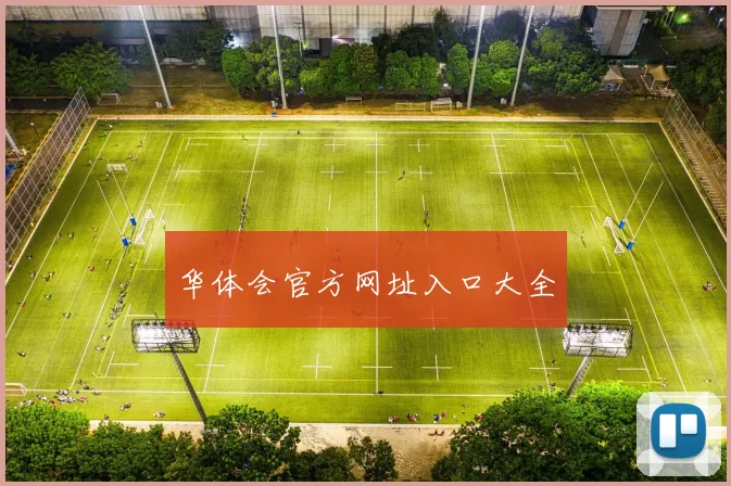 华体会官方网址入口大全