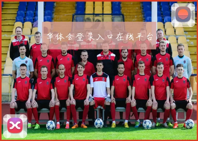 华体会登录入口在线平台