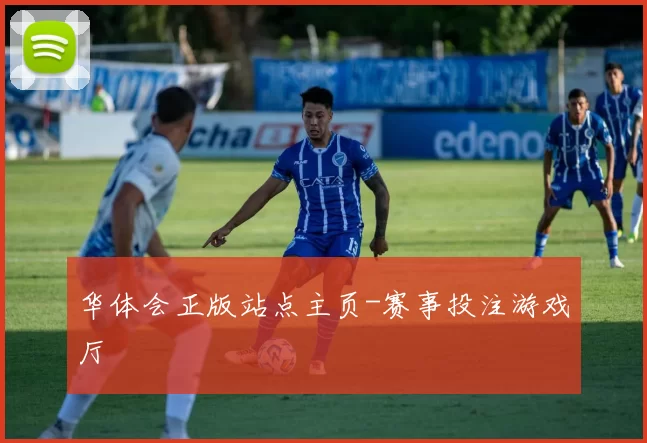 华体会正版站点主页-赛事投注游戏厅