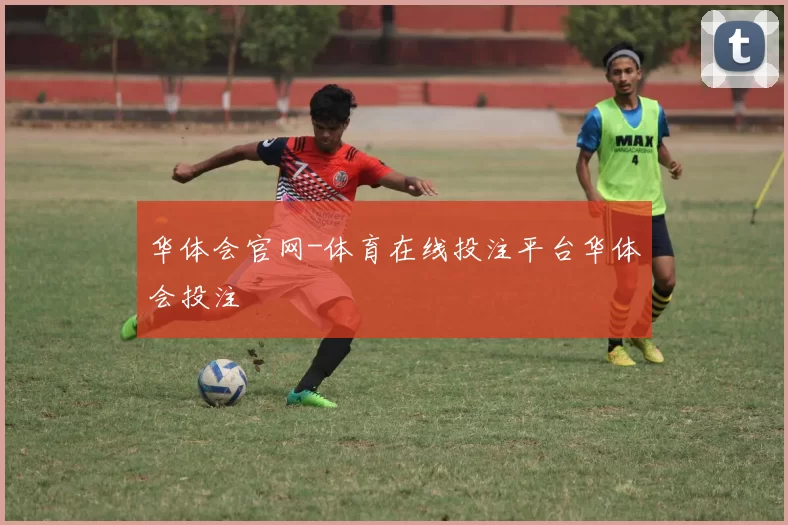 华体会官网-体育在线投注平台华体会投注