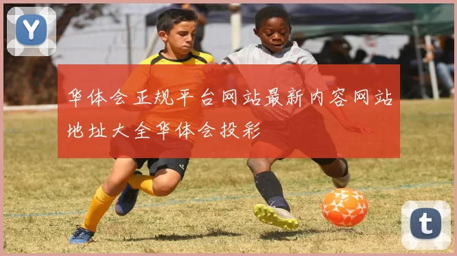 华体会正规平台网站最新内容网站地址大全华体会投彩