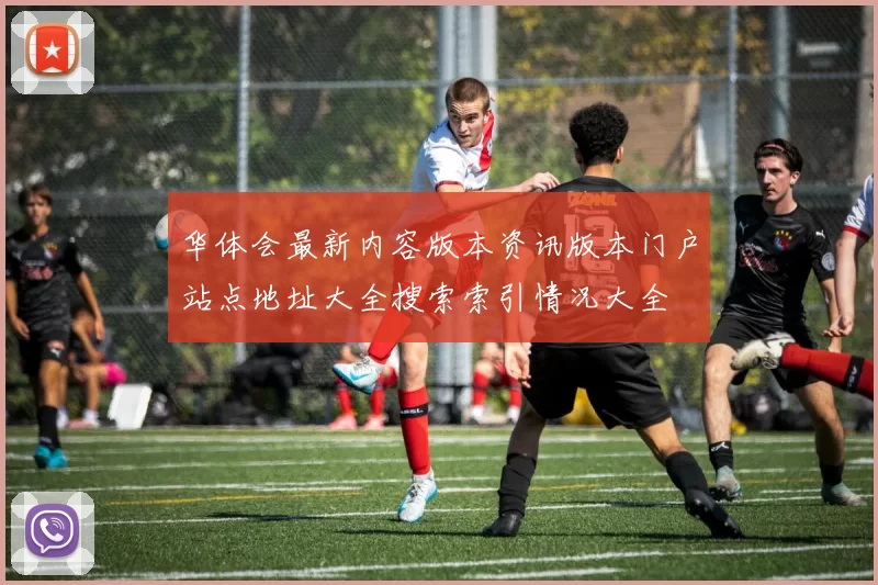 华体会最新内容版本资讯版本门户站点地址大全搜索索引情况大全