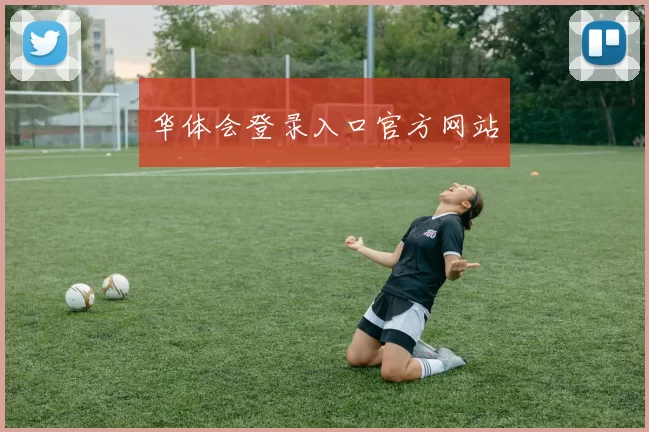 华体会登录入口官方网站