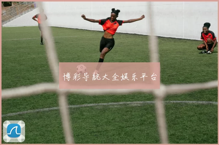 博彩导航大全娱乐平台