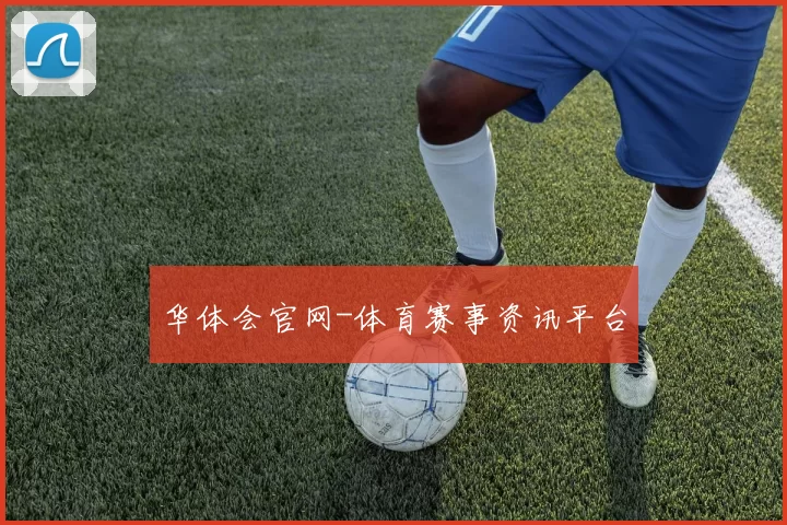 华体会官网-体育赛事资讯平台