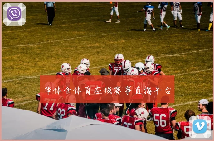 华体会体育在线赛事直播平台