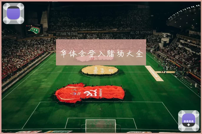 华体会登入赌场大全