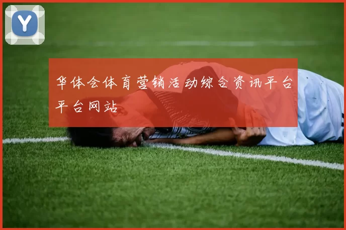华体会体育营销活动综合资讯平台平台网站