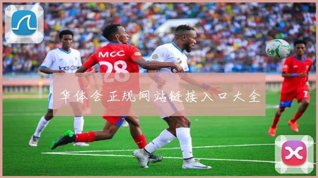 华体会正规网站链接入口大全