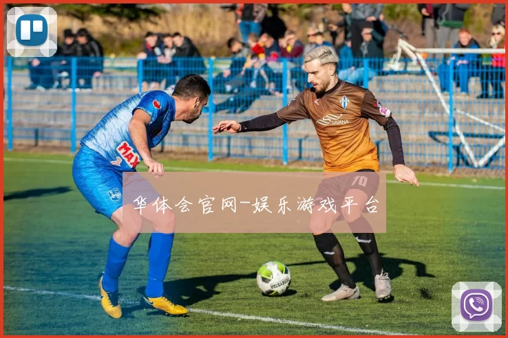 华体会官网-娱乐游戏平台