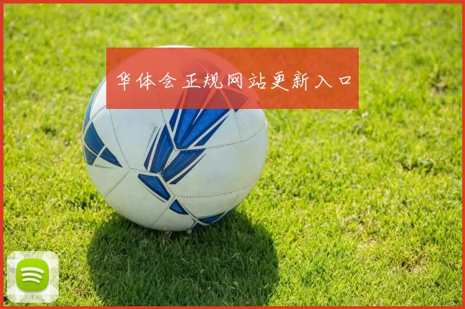 华体会正规网站更新入口