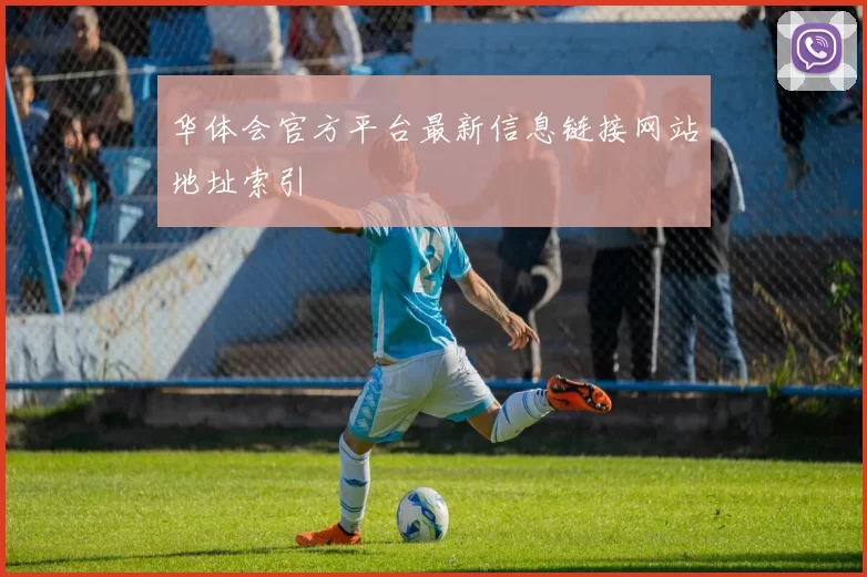 华体会官方平台最新信息链接网站地址索引