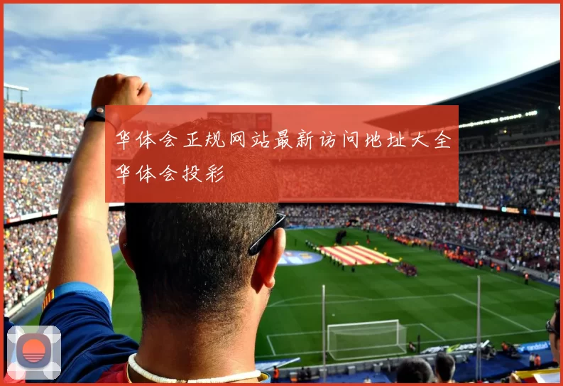 华体会正规网站最新访问地址大全华体会投彩