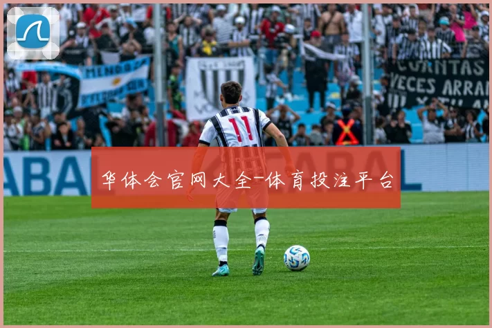 华体会官网大全-体育投注平台