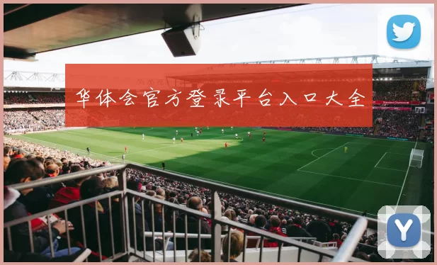 华体会官方登录平台入口大全