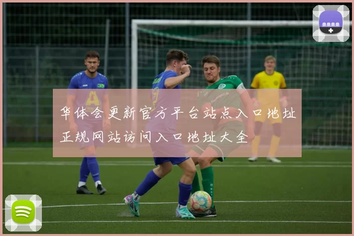 华体会更新官方平台站点入口地址正规网站访问入口地址大全