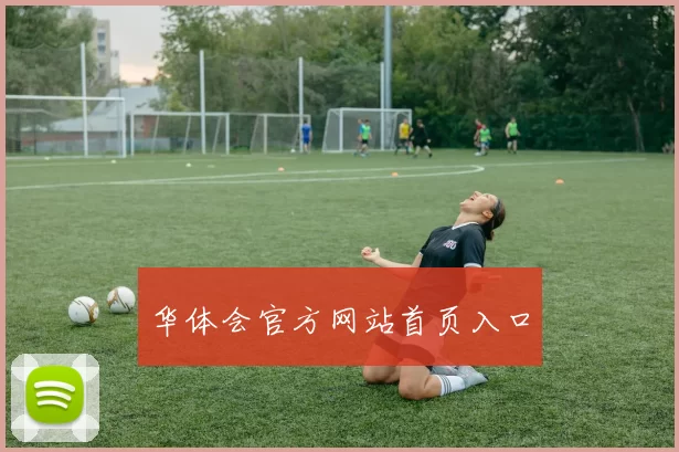 华体会官方网站首页入口