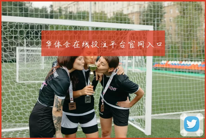 华体会在线投注平台官网入口