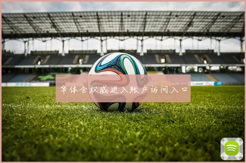 华体会权威进入账户访问入口