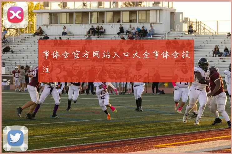 华体会官方网站入口大全华体会投注