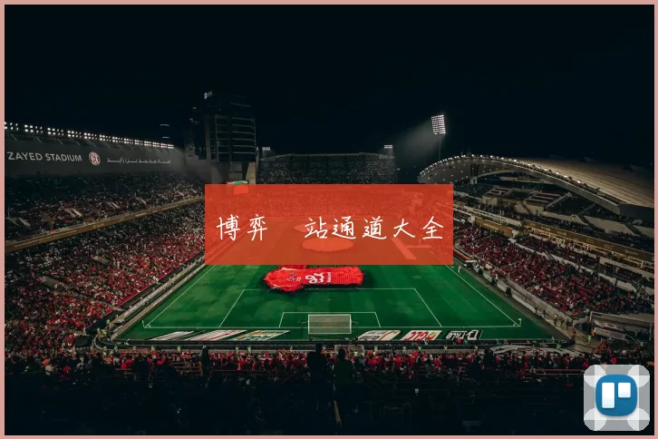 博弈網站通道大全